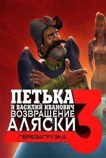 Петька и Василий Иванович 3 Возвращение Аляски: Перезагрузка